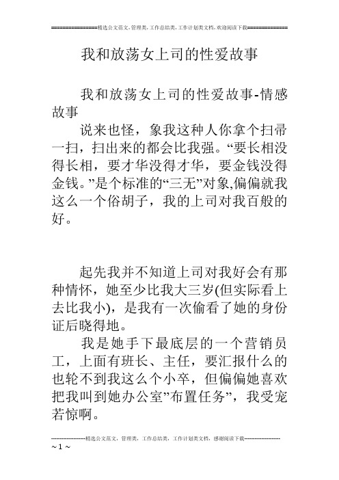 我和放荡女上司的性爱故事 我和放荡女上司的性爱故事