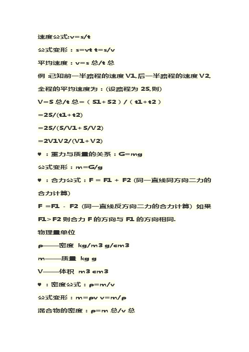 速度公式:v=s/t公式变形:s=vt t=s/v平均速度:v=s总/t总例:已知前一半
