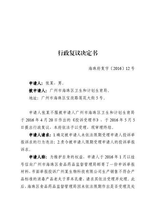 行政复议决定书 海珠府复字〔2016〕12 号 申请人:张某,男.