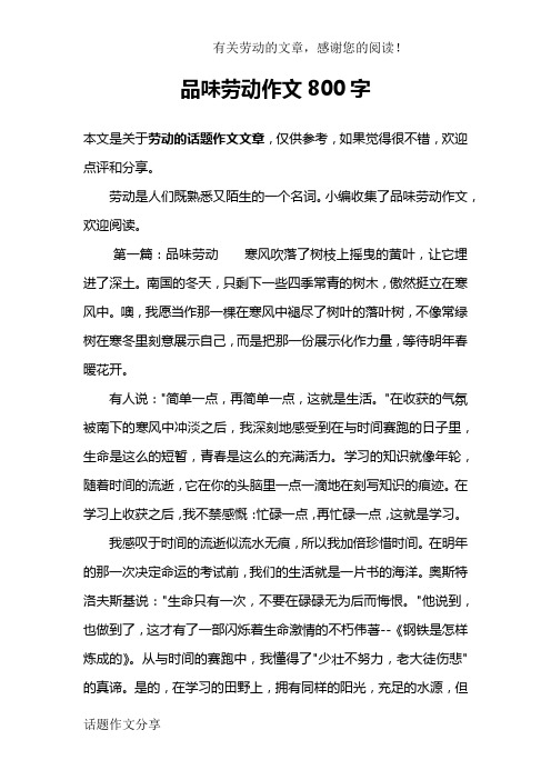 品味劳动作文800字 本文是关于劳动的话题作文文章,仅供参考,如果觉得