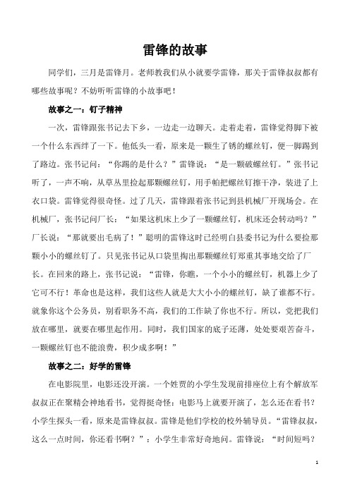 雷锋的故事 同学们,三月是雷锋月.
