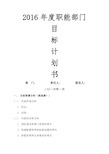 2016年度职能部门 目标计划书部门: 责任人: 签发人: 二〇一六年一月