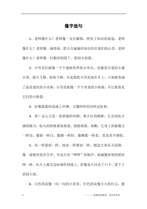 老师像一支红蜡烛,照亮了知识的前途.老师像什么?