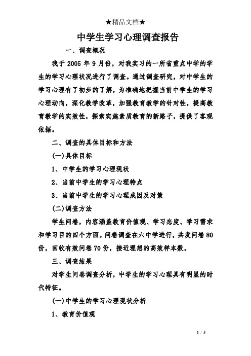 中学生学习心理调查报告 一,调查概况 我于2005年9月份,对我实习的一