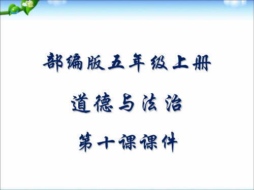 部编版五年级上册 道德与法治 第十课课件 传统美德 源远流长 学习