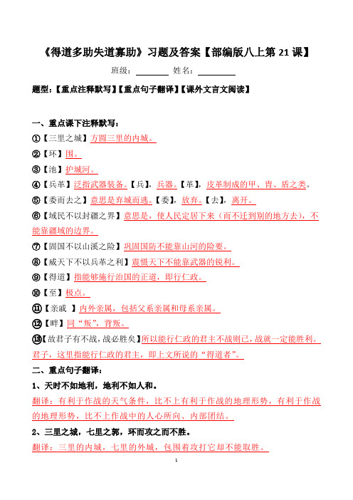 《得道多助失道寡助》习题及答案【部编版八上第21课】 班级:姓名