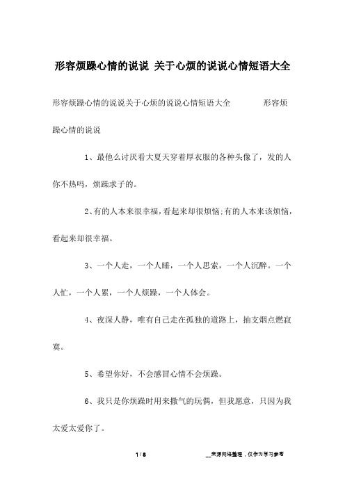 形容烦躁心情的说说关于心烦的说说心情短语大全 形容烦躁心情的说说1