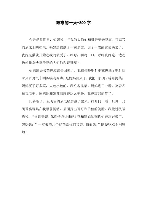 难忘的一天-300字 今天是星期日,妈妈说:"我的大伯伯和哥哥要来我家.
