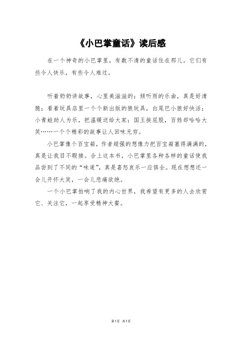 小巴掌童话读后感300字 - 百度文库