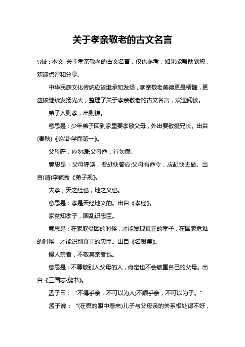 关于孝亲敬老的古文名言 导读:本文关于孝亲敬老的古文名言,仅供参考