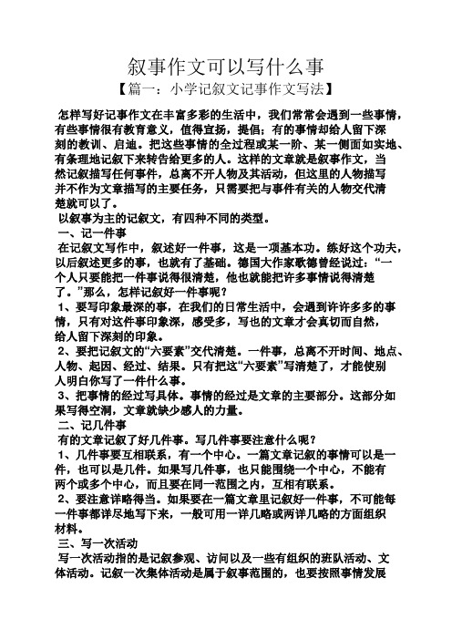 叙事作文可以写什么事 【篇一:小学记叙文记事作文写法】 怎样写好