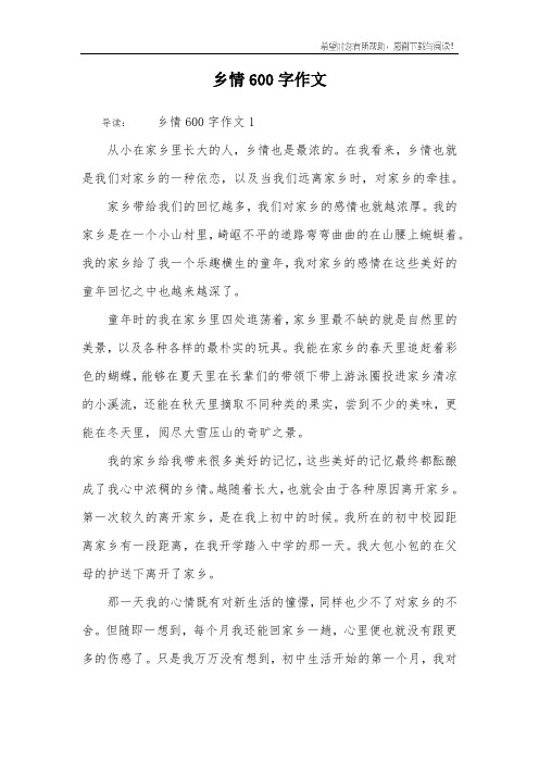 乡情600字作文 导读:乡情600字作文1从小在家乡里长大的人,乡情也是最