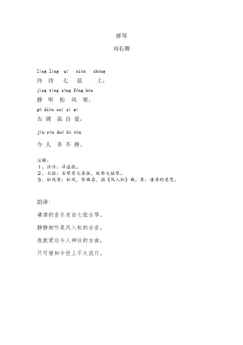 弹琴刘长卿 líng líng qī xián shàng 泠泠七弦上, jìng tīng