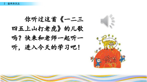 2 金木水火土 你聽過這首《一二三 四五上山打老虎》的兒歌 嗎?