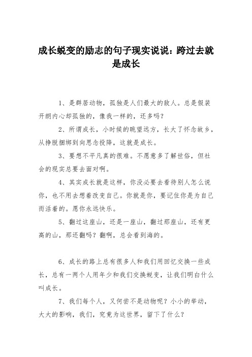 成长蜕变的励志的句子现实说说:跨过去就是成长 1,是群居动物,孤独是