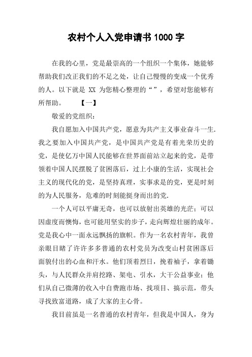 农村个人入党申请书1000字 在我的心里,党是最崇高的一个组织一个集体