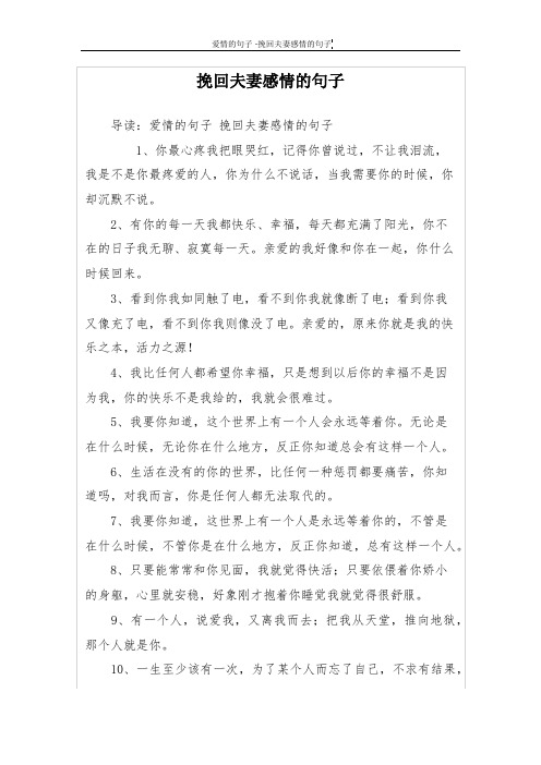 挽回夫妻感情的句子 导读:爱情的句子挽回夫妻感情的句子 1,你最心疼