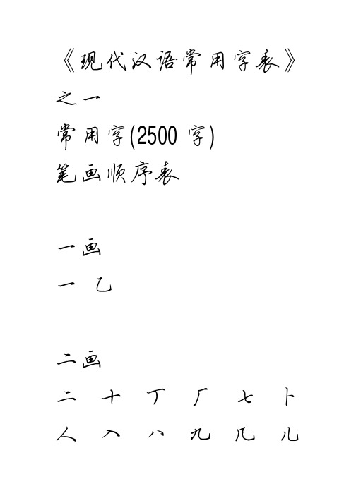 《现代汉语常用字表》 之一 常用字(2500 字) 笔画顺序表 一画 一乙
