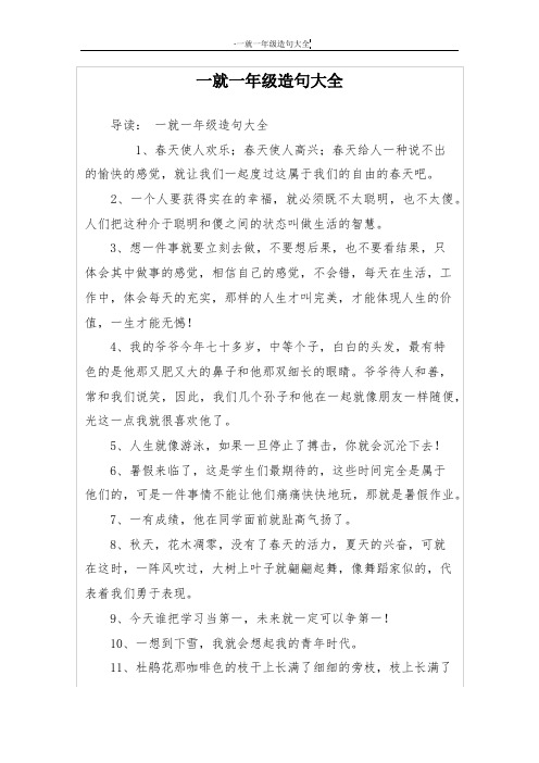 一就一年级造句大全 导读:一就一年级造句大全 1,春天使人欢乐;春天使