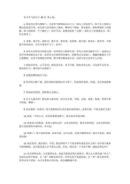 有关生气的句子 60句 第1段: 1.教室里打得乌烟瘴气.