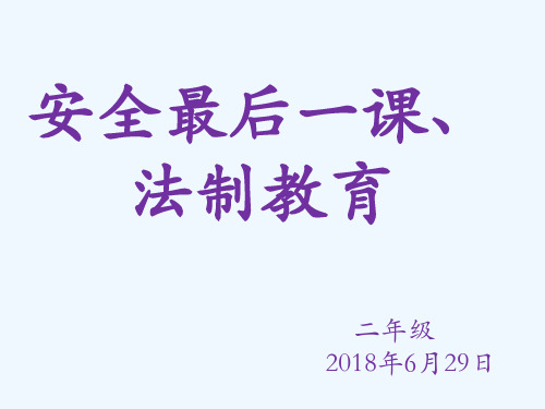 安全最后一课 法制教育 二年级 2018年6月29日 一,交通安全 交通安全