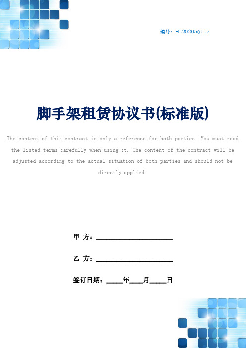 甲方:__ 乙方:__ 签订日期:__年__月__日 脚手架租赁协议书 合同编号