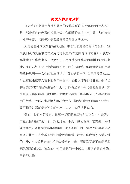 简爱人物性格特点 - 百度文库