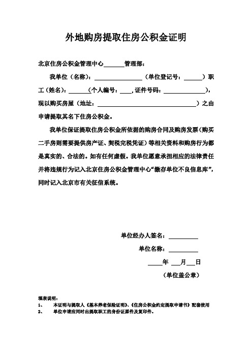 外地购房提取住房公积金证明 北京住房公积金管理中心管理部: 我单位