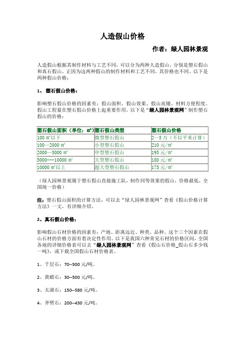 正因为这两种假山的制作材料和工艺不同,其价格也不同.
