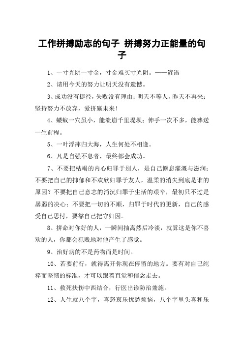 工作拼搏勵志的句子 拼搏努力正能量的句子 1,一寸光陰一寸金,寸金難