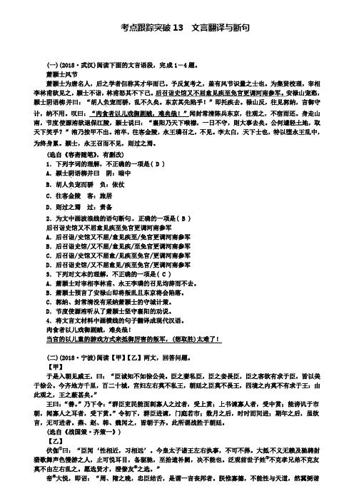 考点跟踪突破13文言翻译与断句 (一)(2018·武汉)阅读下面的文言语段