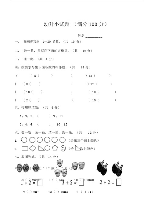 幼升小试题 (满分100分) 姓名__ 一,按顺序写出1—20的数.