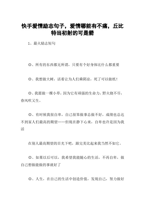 快手愛情勵志句子,愛情哪能有不痛,丘比特當初射的可是箭 1,最火勵志