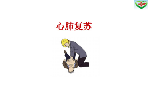 神志状态,体温. 2.呼吸:正常人16到18次/分钟. 3.