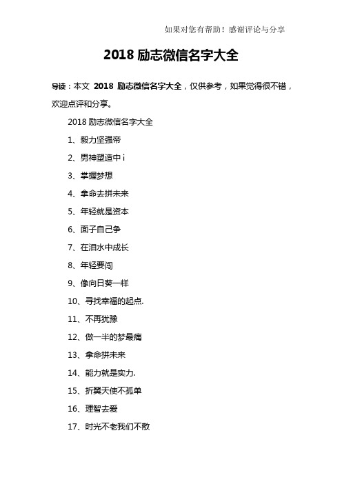 2018励志微信名字大全1,毅力坚强帝2,男神塑造中i3,掌握梦想4,拿命去