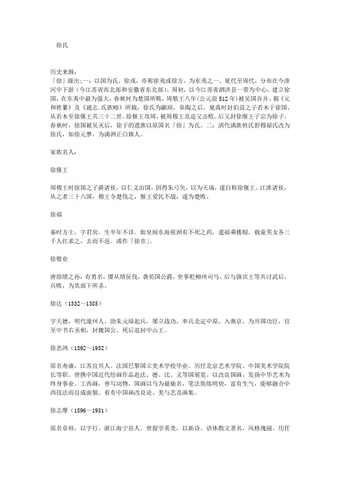 徐氏 历史来源: 「徐」源出;一:以国为氏.