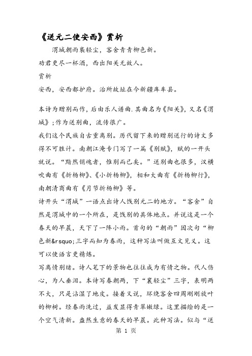 《送元二使安西》赏析 渭城朝雨裛轻尘,客舍青青柳色新.
