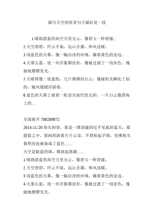 晴朗湛蓝的高空万里无云,像碧玉一样澄澈.2.