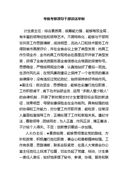 考核考察领导干部谈话举例 计生委主任:综合素质高,统筹能力强,能够