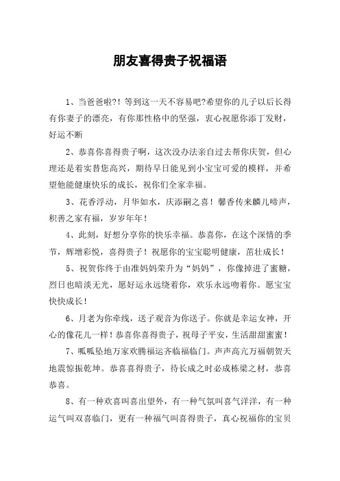 朋友喜得贵子祝福语 1,当爸爸啦?等到这一天不容易吧?