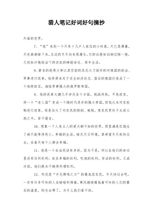 猎人笔记好词好句摘抄 外面的世界.