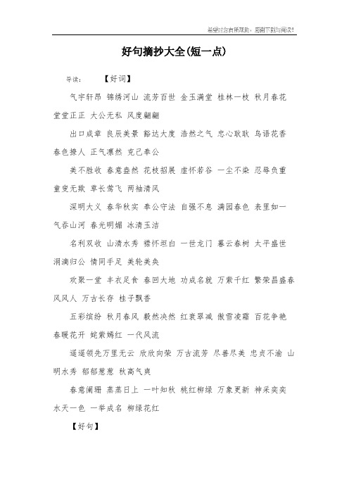 导读:【好词】气宇轩昂 锦绣河山 流芳百世 金玉满