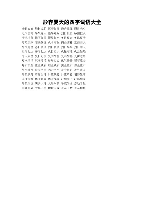 赤日炎炎 绿树成荫 挥汗如雨 蝉声阵阵 烈日当空电闪雷鸣 暑气逼人