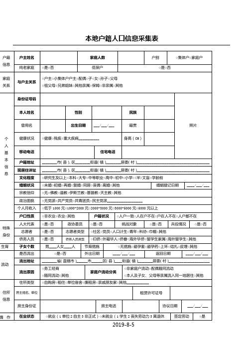 本地户籍人口信息采集表 户籍信息|户主姓名|家庭人数|户别|○集体户