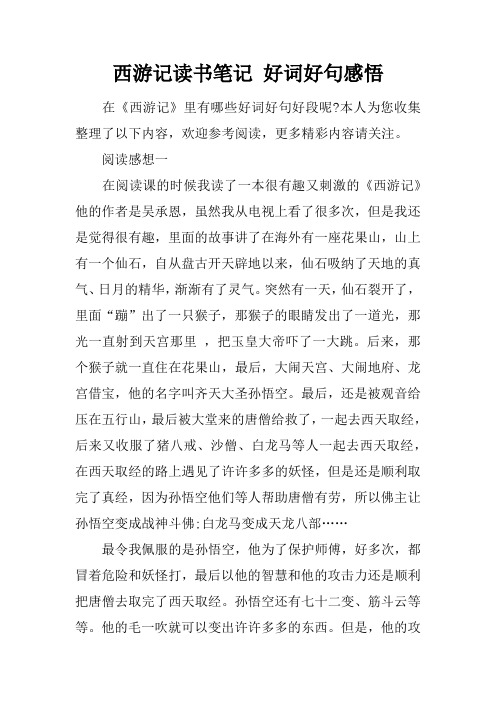 西遊記讀書筆記摘抄好句 - 百度文庫