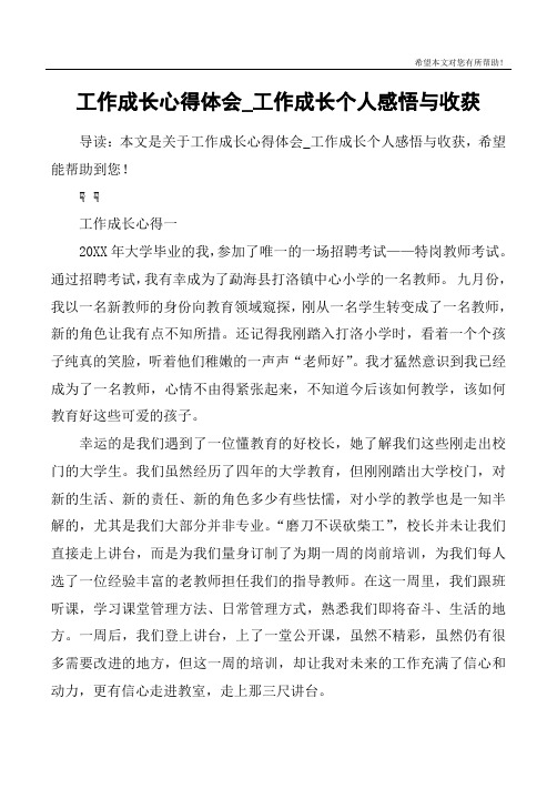 工作成长心得体会_工作成长个人感悟与收获 导读:本文是关于工作成长