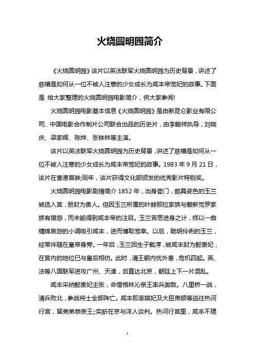 下面是给大家整理的火烧圆明园电影简介,供大家参阅!