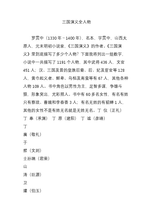 三国演义全人物 罗贯中(1330 年-1400 年),名本,字贯中,山西太 原人