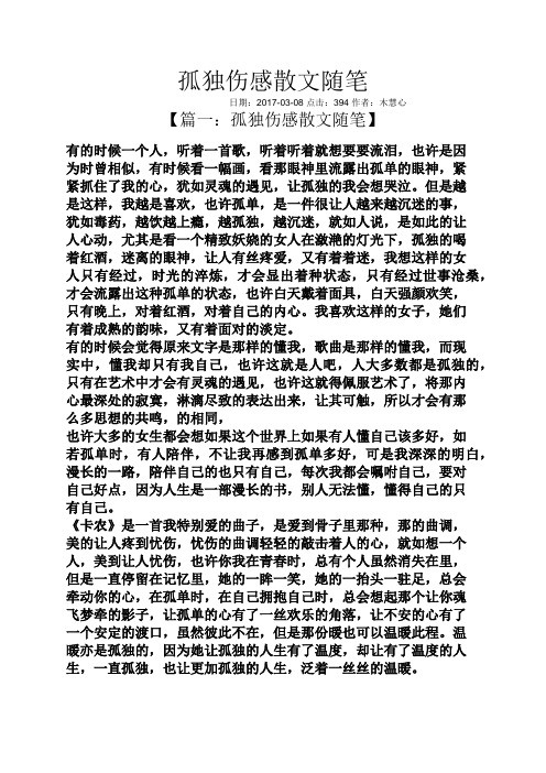 孤独伤感散文随笔 日期:2017-03-08点击:394作者:木慧心 【篇一:孤独