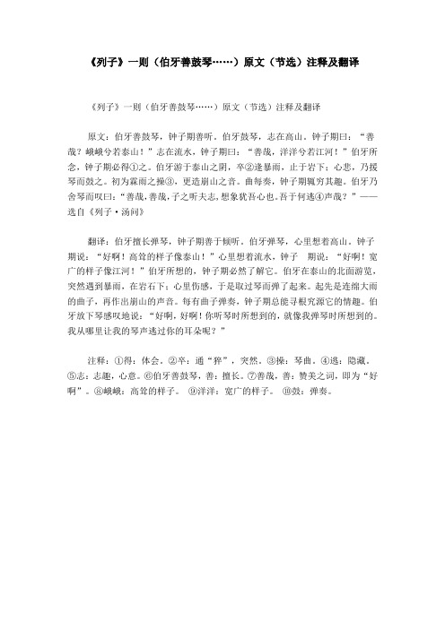 《列子》一则(伯牙善鼓琴……)原文(节选)注释及翻译原文:伯牙善鼓琴